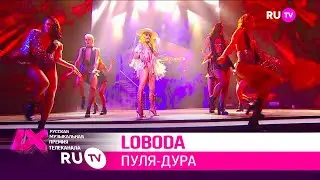 LOBODA — «Пуля дура»