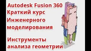 Autodesk Fusion 360. Инструменты Inspect для анализа геометрии