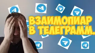 Взаимный пиар в Телеграмм. Как раскрутить Телеграмм канал бесплатно?