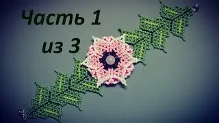 Huichol beaded bracelet.  Part 1 of 3.  Beadwork.  Master class
