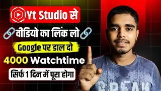 📈सिर्फ 1 दिन में 4000 Watchtime 🔥| Watchtime kaise badhaye | youtube watch time kaise badhaye