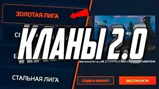 обновление системы КЛАНОВ 2.0 ► переработка warface 2018 ПТС