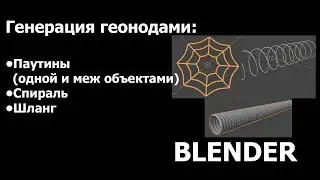 Памятка: генерация паутины, спирали и шланга через геоноды Blender