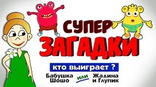 Загадки для детей ! Смогут ли Глупик и Жадина запутать бабушку Шошо ?