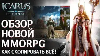 Icarus Eternal - Вышла новая MMORPG на телефоны! Быстрый обзор. Как скопировать всё!