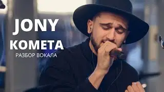 JONY - КОМЕТА на Авторадио РАЗБОР ВОКАЛА по приемам