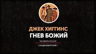 Д.Хиггинс - Гнев Божий | главы 1 - 10
