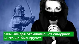 Чем ниндзя отличались от самураев и кто же был круче? Средневековье в Японии