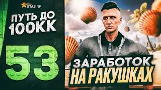 ПУТЬ ДО 100КК в GTA 5 RP #53 - ЗАРАБОТОК на РАКУШКАХ в ЛЕТНЕМ ФЕСТИВАЛЕ ГТА 5 РП HAWICK