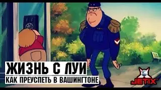 Жизнь с Луи - 17 Серия (Как преуспеть в Вашингтоне)