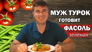 МУЖ ТУРОК ГОТОВИТ РАГУ ЗЕЛЁНАЯ ФАСОЛЬ - САМАЯ ПОПУЛЯРНАЯ турецкая еда летом/taze fasulye / Анталия