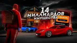 Я САМЫЙ БОГАТЫЙ НА NEXT RP... 14 МИЛЛИАРДОВ ИМУЩЕСТВА!