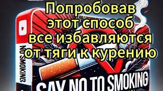 ТЫ НАВСЕГДА БРОСИШЬ КУРИТЬ ЕСЛИ ПОСМОТРИШЬ ЭТО ВИДЕО