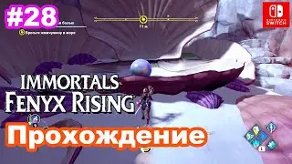 #28 Прохождение Immortals Fenyx Rising. Добыча жемчужины. Долина вечной весны на Nintendo Switch