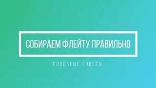 СОБИРАЕМ ФЛЕЙТУ ПРАВИЛЬНО