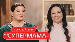 СУПЕРМАМА | КАК ВОСПИТАТЬ НАСТОЯЩЕГО МУЖЧИНУ? | 9 ВЫПУСК, 2 СЕЗОН