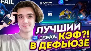 ЭТО ЛУЧШИЙ КЭФ В ДЕФЬЮЗЕ НА CSFAIL?! +ПРОМОКОД НА 0.25$