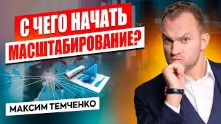 Как развить бизнес? С чего начать масштабирование бизнеса?