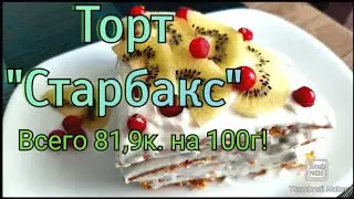 👍-31 кг/ХУДЕЮ НА ТОРТИКАХ😳/СТАРБАКС/ИДЕАЛЬНЫЙ РЕЦЕПТ С ПОДСЧЁТОМ КБЖУ👌