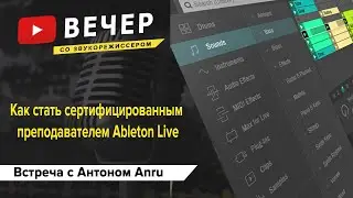 Как стать сертифицированным преподавателем Ableton  live.  Антон Анру