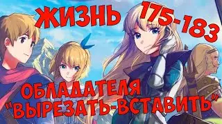 (175-183) Жизнь обладателя 