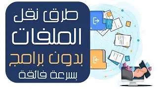 أسرع طريقة نقل  الملفات من الهاتف للكمبيوتر  بدون كابل او برامج