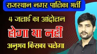 राजस्थान नगर पालिका सफाई कर्मचारी भर्ती 2023 आवेदन शुरू | Rajasthan Nagar Palika Vacancy 2023