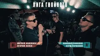 ЛИГА ГНОЙНОГО: МАТВЕЙ ОБЛЕПИХА x ПТИЧИЙ ПЕПЕЛ VS НИКОЛАЙ СОПОЛЕВ x СЕРЖ ГОРЛОВОЙ (2x2)