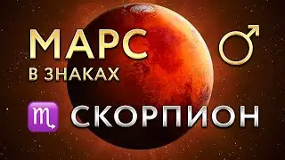 Марс в Скорпионе. Астролог Алла Суходольская