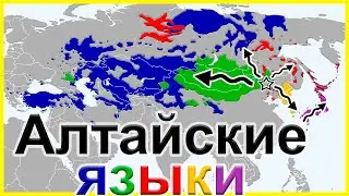 History of the Turkic, Mongolian, Tungusic, Korean and Japanese languages. Altaic languages