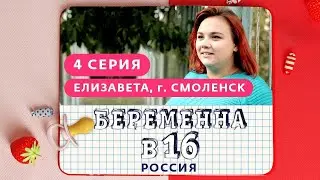 БЕРЕМЕННА В 16. РОССИЯ | 4 ВЫПУСК | ЕЛИЗАВЕТА, СМОЛЕНСК