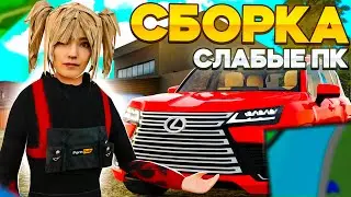 ЛУЧШАЯ СБОРКА для РОДИНА РП в CRMP и SAMP! СБОРКА SAMP для СЛАБЫХ ПК и СРЕДНИХ ПК!