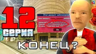 МЕНЯ ЗАБАНИЛИ ПО ЧСП! Путь до чего-то на Arizona rp в gta samp (Серия 12)