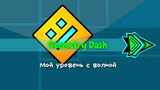 Geometry Dash Wave Level | Уровень с волной в Геометри Даш