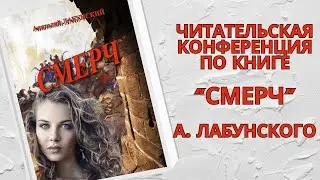 Читательская конференция по книге Анатолия Лабунского 