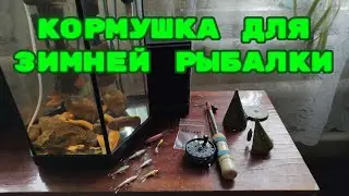 Подготовка к зимней рыбалки! ЗИМНЯЯ КОРМУШКА, ГЛУБИНОМЕР!