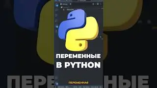 Переменные в Python #python