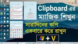 Clipboard এর ম্যাজিক ম্যাজিক দেখুন! Enable Clipboard History on Windows 10/11