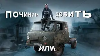 Последний день жизни старого УАЗика