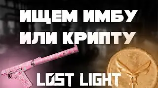 🔴 Стрим Lost Light 🔴 Ищем имбу или Крипту