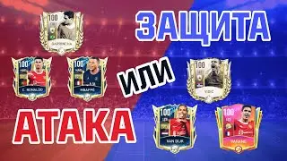 АТАКА или ЗАЩИТА? | ЧТО ВАЖНЕЕ В FIFA MOBILE?