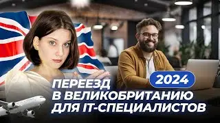 Как IT-специалисту переехать в Великобританию в 2024?