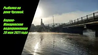 Рыбалка на реке Чусовой. Верхне-Макаровское водохранилище 20 мая 2021 года.