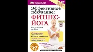 Эффективное похудание: Фитнес-Йога. Продвинутый уровень