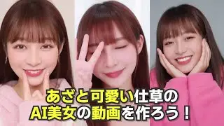 【無料で使えるうちに試してね】Hunyuan VideoでAI美女があざと可愛い仕草をしている動画を作る方法！