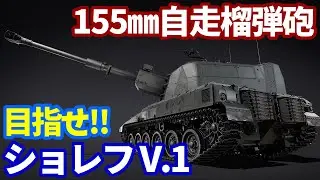 【WarThunder配信 #791】155㎜自走榴弾砲「ショレフ V.1」を目指す BP14【スキルドマークスマン（Skilled Marksman）| ウォーサンダー】