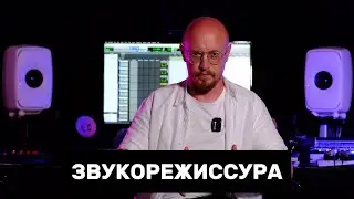 Звукозапись - это основы сведения!