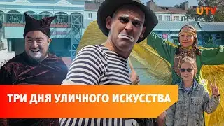 40 спектаклей по всей Уфе и карнавал. Как прошел «АйДа Фест»?