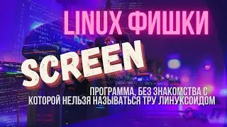 Screen -знакомство с одной из самых крутых программ #easyit #linuxcommandline   @EasyITChannel