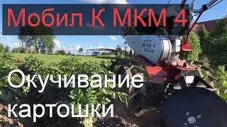 Окучивание картошки мотоблоком Мобил К МКМ 4 Премиум